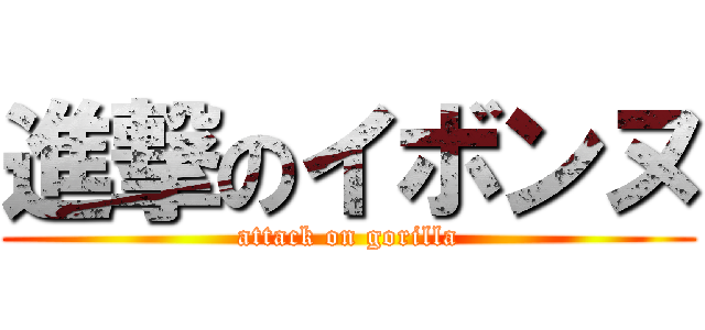 進撃のイボンヌ (attack on gorilla)