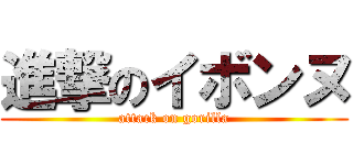 進撃のイボンヌ (attack on gorilla)