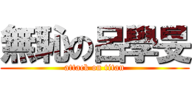 無恥の呂學旻 (attack on titan)