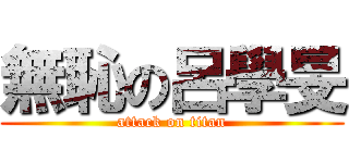 無恥の呂學旻 (attack on titan)