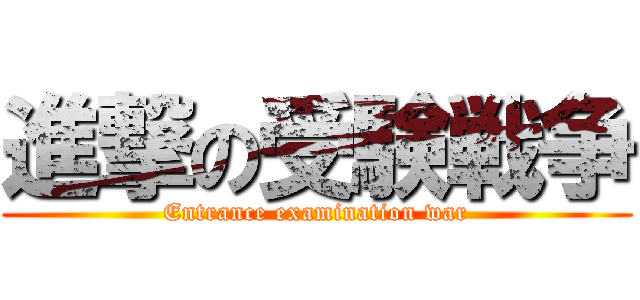進撃の受験戦争 (Entrance examination war)
