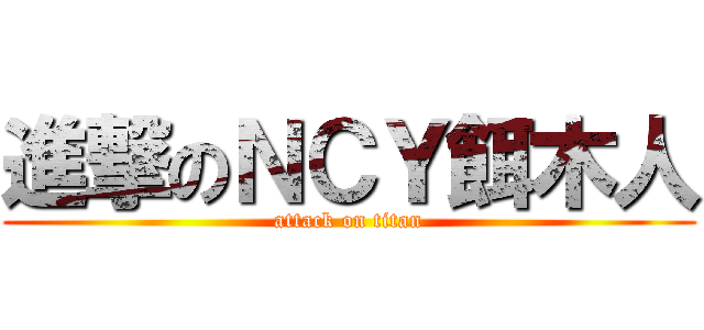 進撃のＮＣＹ餌木人 (attack on titan)