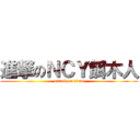 進撃のＮＣＹ餌木人 (attack on titan)