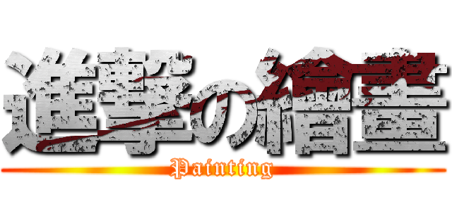 進撃の繪畫 (Painting)