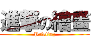 進撃の繪畫 (Painting)