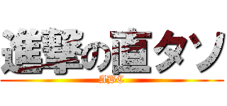 進撃の直タソ (ABC)