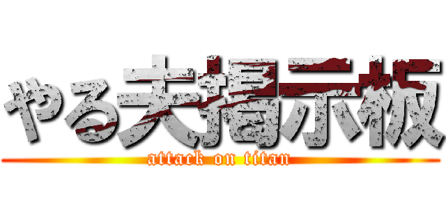 やる夫掲示板 (attack on titan)