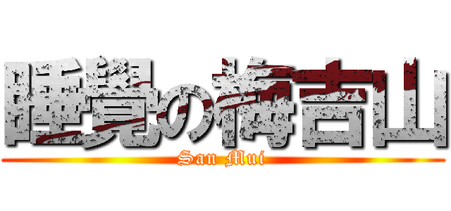 睡覺の梅吉山 (San Mui)