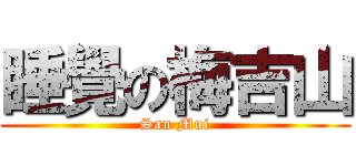 睡覺の梅吉山 (San Mui)