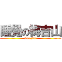 睡覺の梅吉山 (San Mui)