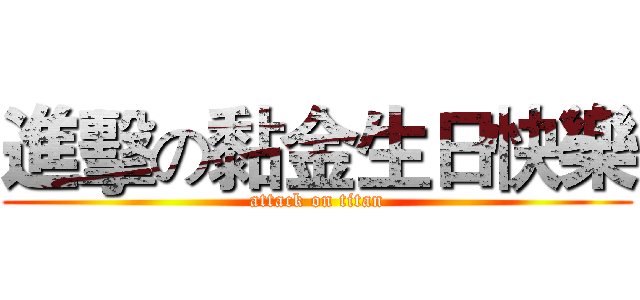 進擊の黏金生日快樂 (attack on titan)