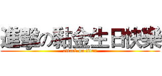 進擊の黏金生日快樂 (attack on titan)