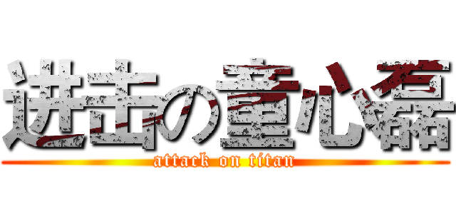 进击の童心磊 (attack on titan)