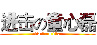 进击の童心磊 (attack on titan)