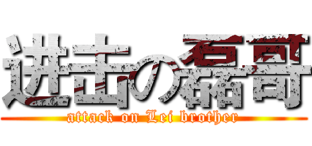 进击の磊哥 (attack on Lei brother)