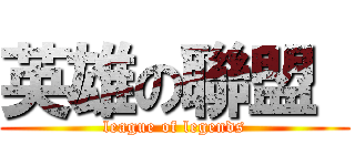 英雄の聯盟  (league of legends)