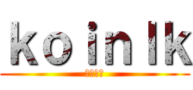 ｋｏｉｎｌｋ (英雄聯盟)