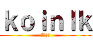 ｋｏｉｎｌｋ (英雄聯盟)