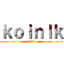 ｋｏｉｎｌｋ (英雄聯盟)