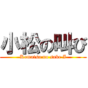 小松の叫び (Komatsu no sake I)