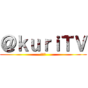 ＠ｋｕｒｉＴＶ (第一話)