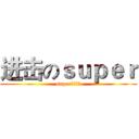 进击のｓｕｐｅｒ (super你的主宰)