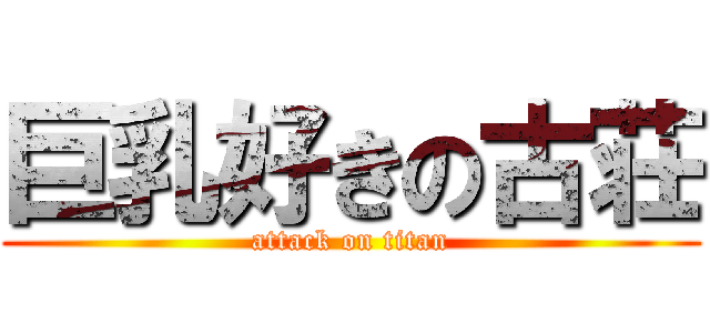 巨乳好きの古荘 (attack on titan)