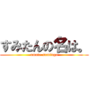 すみたんの名は。 (omote-sumingo)