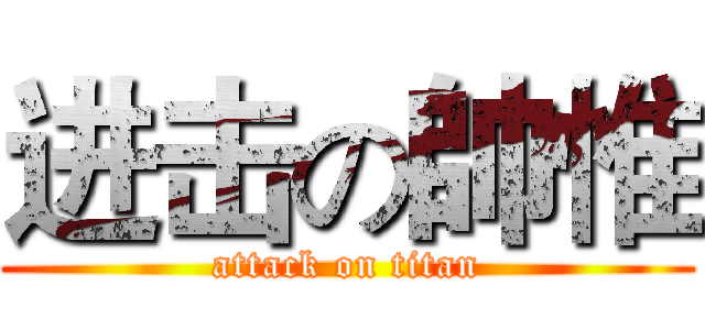 进击の帥惟 (attack on titan)