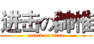 进击の帥惟 (attack on titan)