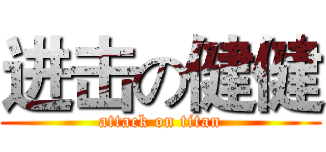 进击の健健 (attack on titan)