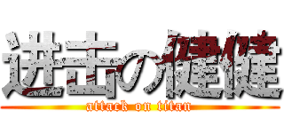 进击の健健 (attack on titan)