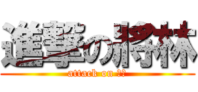 進撃の將林 (attack on 鬼島)