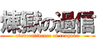 煉獄の過信 (overconfidence of rengoku)