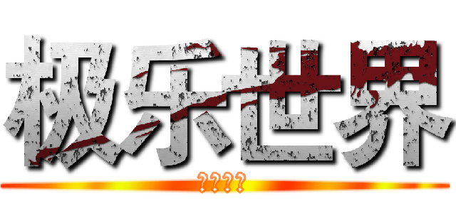 极乐世界 (阿弥陀佛)