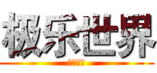 极乐世界 (阿弥陀佛)