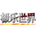 极乐世界 (阿弥陀佛)