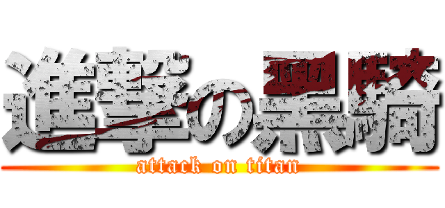 進撃の黑騎 (attack on titan)