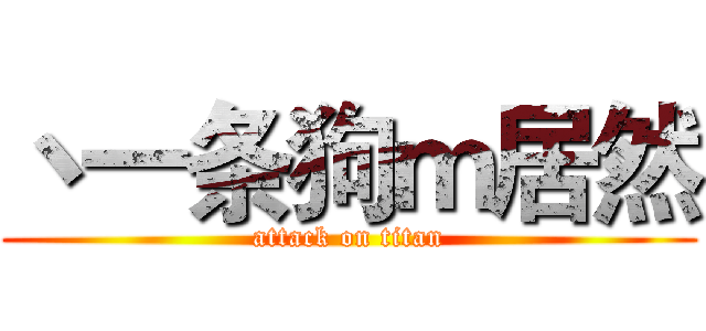 丶一条狗ｍ居然 (attack on titan)
