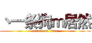 丶一条狗ｍ居然 (attack on titan)