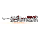 丶一条狗ｍ居然 (attack on titan)