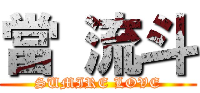 當 流斗 (SUMIRE LOVE)