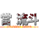 當 流斗 (SUMIRE LOVE)