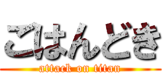 ごはんどき (attack on titan)