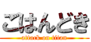 ごはんどき (attack on titan)
