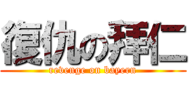 復仇の拜仁 (revenge on bayern)