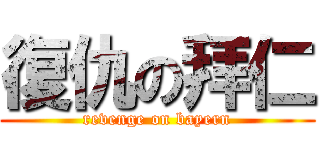 復仇の拜仁 (revenge on bayern)