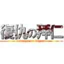 復仇の拜仁 (revenge on bayern)