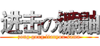 进击の镰鼬 (zong gong lianyou sama)