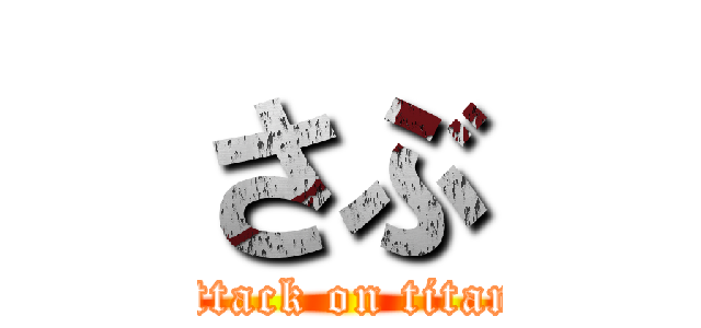 さぶ (attack on titan)